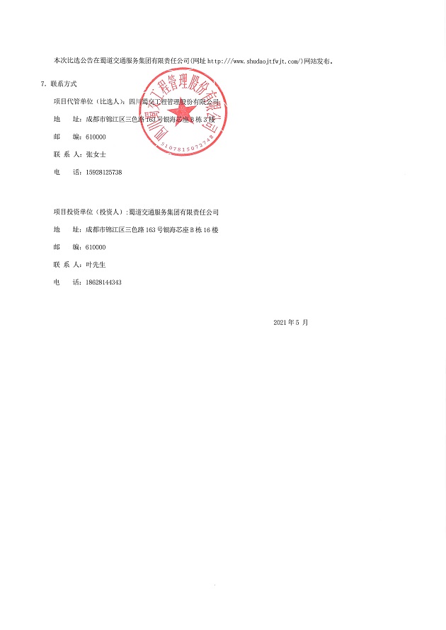 仁沐新高速马边、沐川服务区左右加油站加油机采购比选公告 (3).JPG